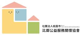 比鄰服務關懷協會